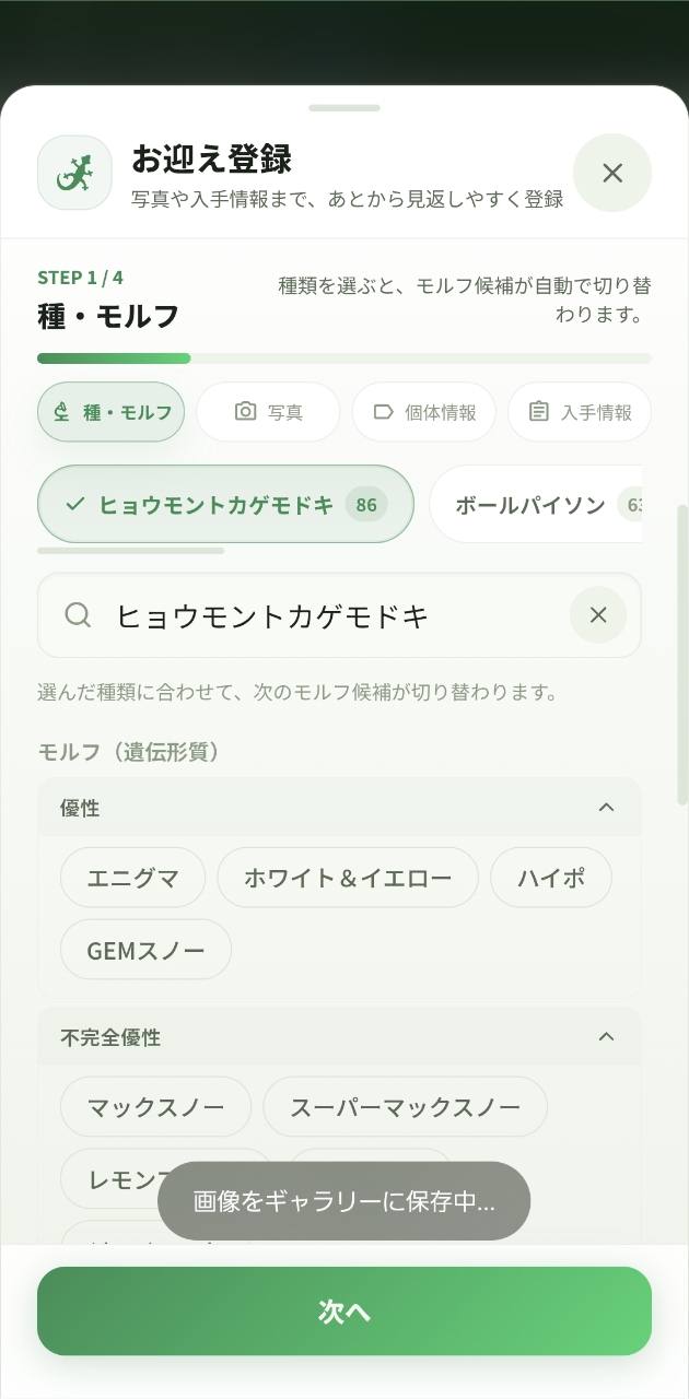 種とモルフ選択の登録画面